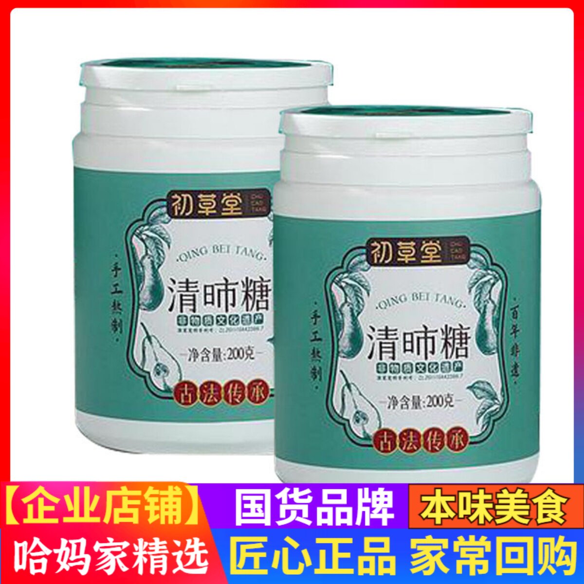 初草堂清昁糖10味薄荷糖200g罐装