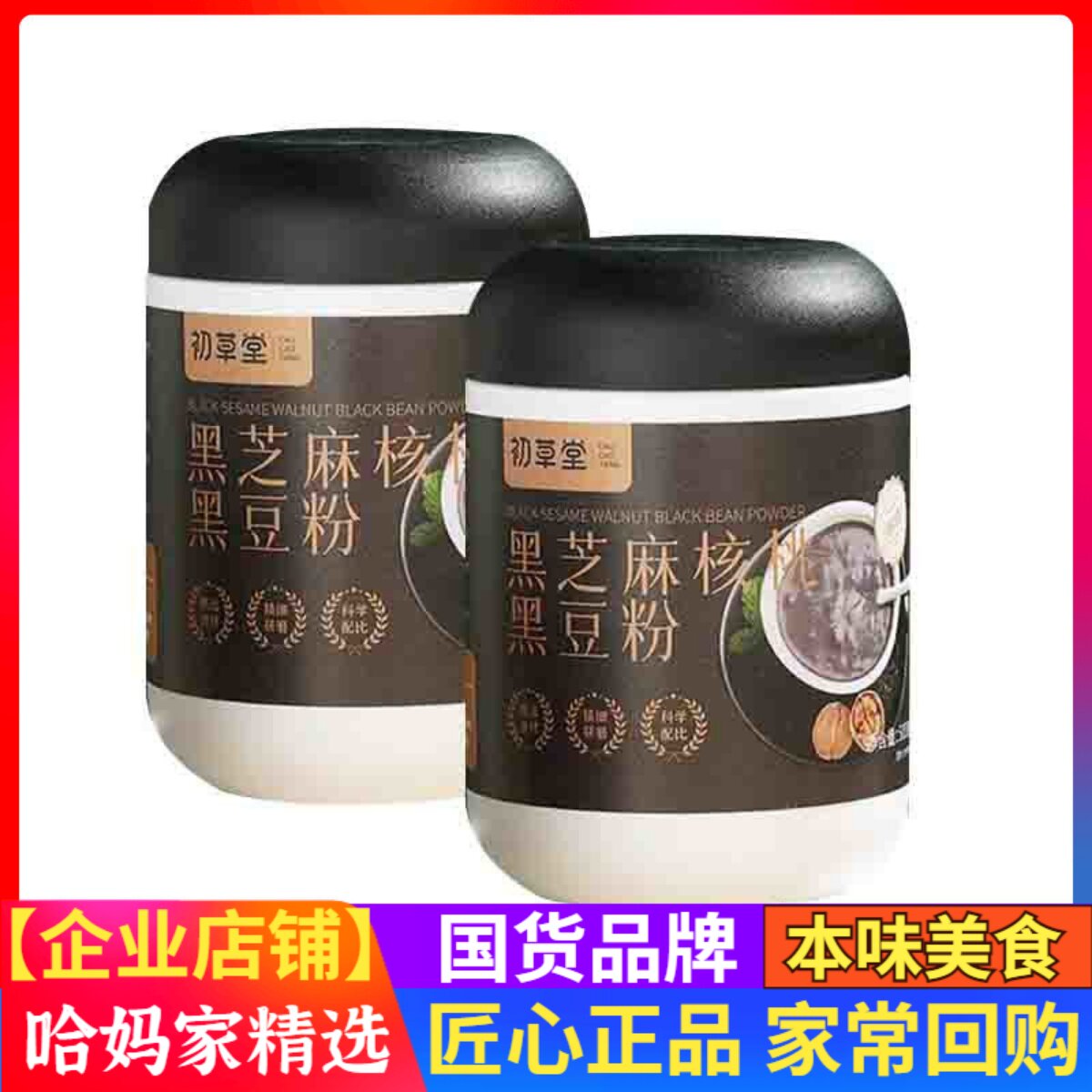 初草堂黑芝麻核桃黑豆粉500g/罐