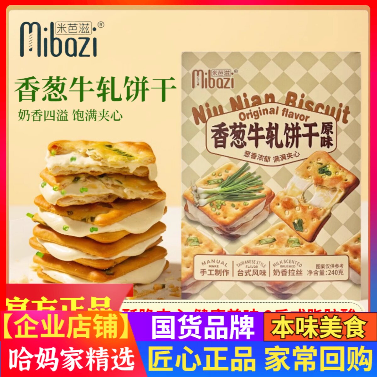 米芭滋香葱牛轧饼干台式原味抹茶黑麦手工奶香拉丝牛轧糖夹心饼干
