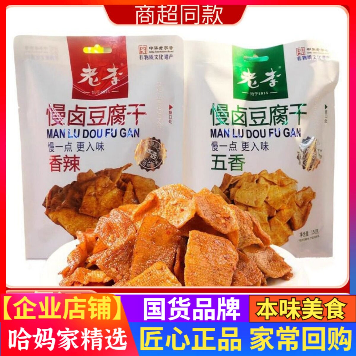 老李慢卤豆腐干150g袋装香辣味开袋即食五香独立包装食品休闲零食