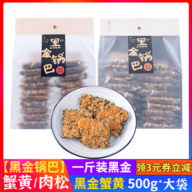 乾红黑金锅巴500g肉松蟹香蛋黄