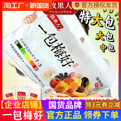 牧果人一包梅好版夹心100g混蜜饯独立包装送礼零食大礼包女生