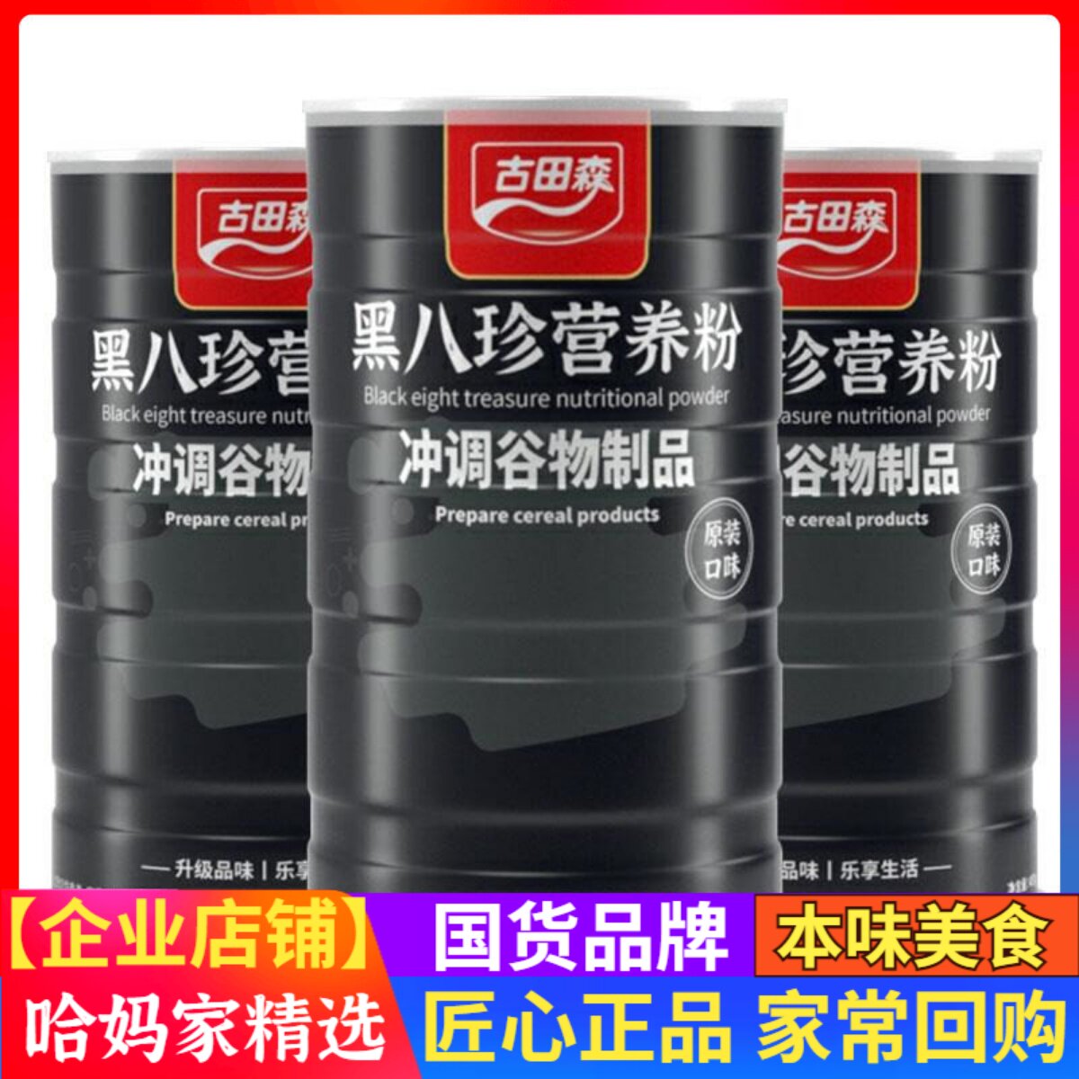 古田森黑八珍营养粉冲调谷物制品