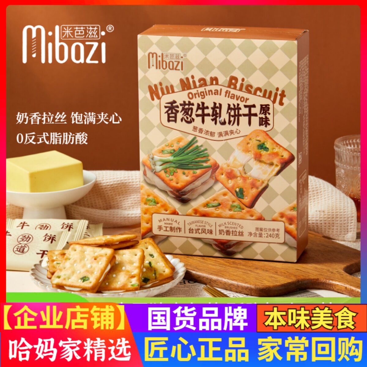 米芭滋香葱牛轧饼干台式原味手工奶香拉丝牛轧糖夹心饼干休闲零食