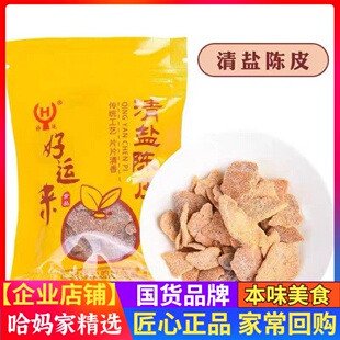 湖州好运来清盐陈皮老陈皮即食休闲零食记忆中的好味道