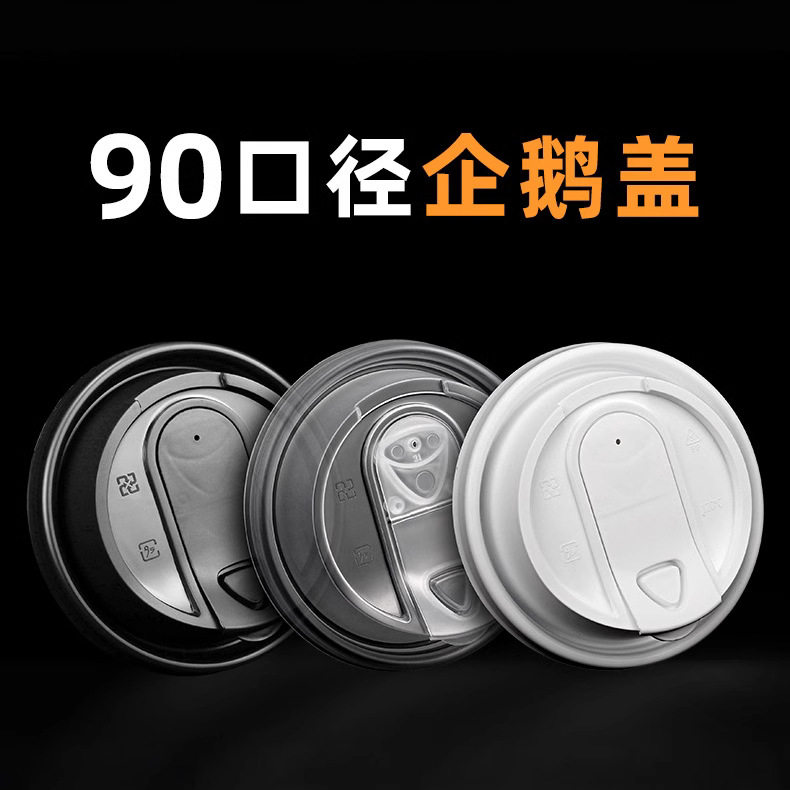 90口径一次性防漏杯盖奶茶杯盖注塑盖塑料盖多功能双层盖防漏盖