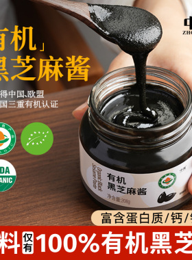 中澜纯有机黑芝麻酱火锅蘸料涂面包烘焙调料沙拉拌面酱官方旗舰店