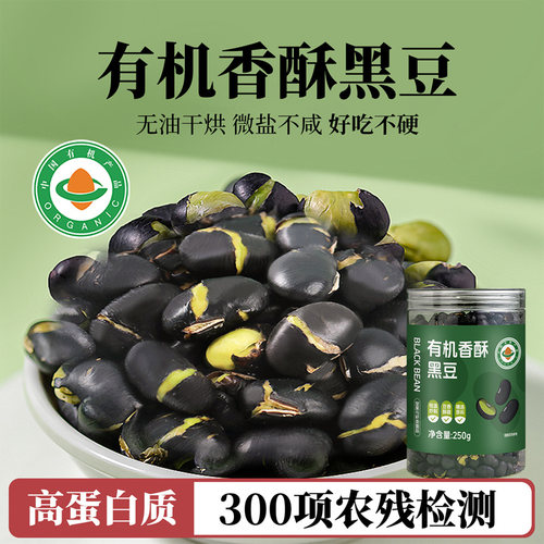 有机黑豆香酥绿心芯即食原味炒熟零食官方旗舰店新货盐炒黑豆小吃