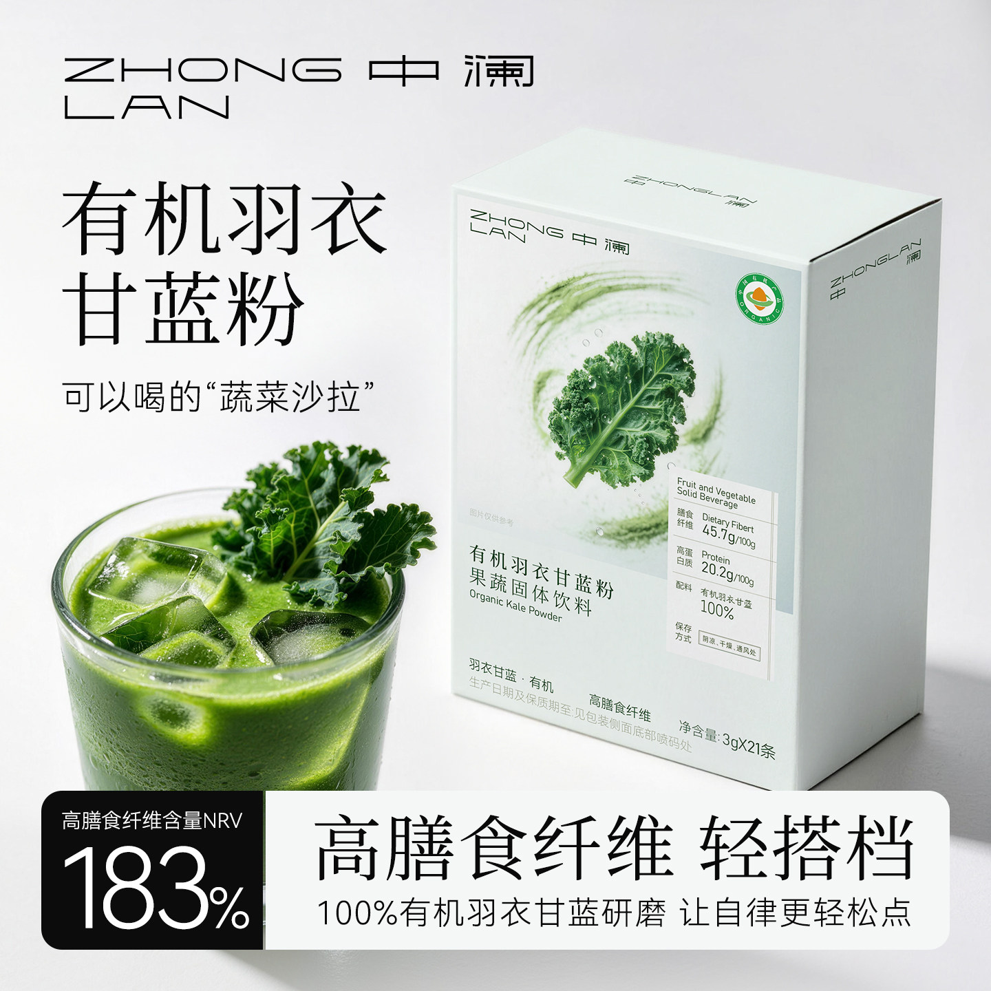 中澜纯有机羽衣甘蓝粉膳食纤维青汁有机奇亚籽干粉冲冻饮官方