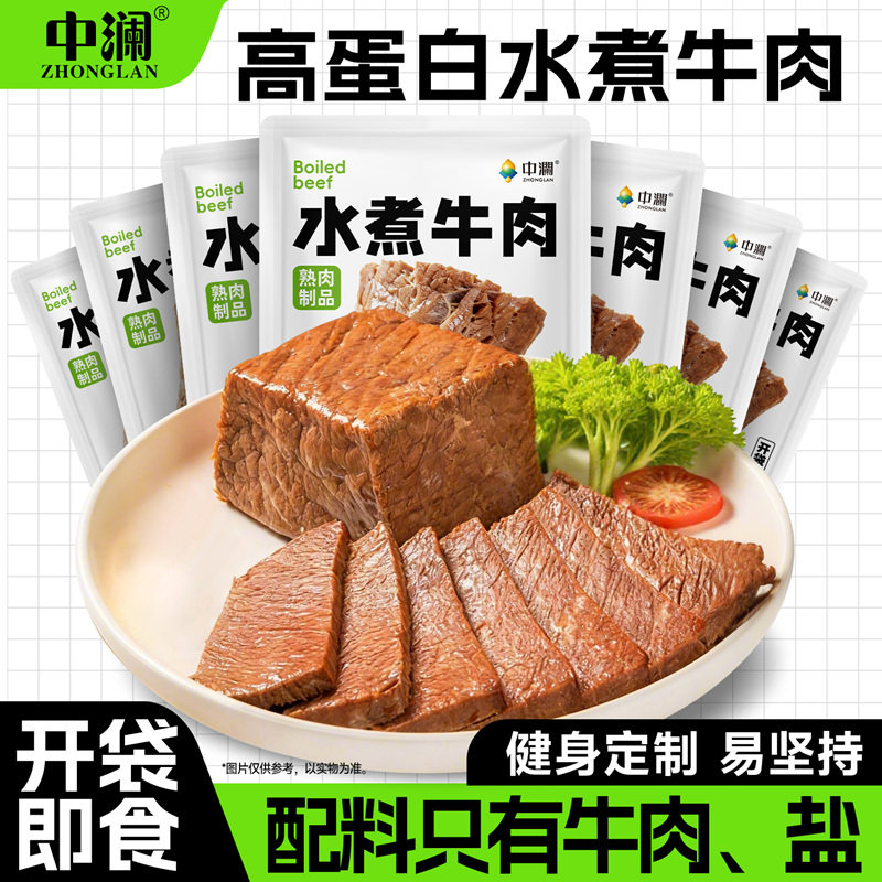 中澜水煮牛肉即食鸡胸肉健身代餐饱腹0低减期肥脂卡高蛋白零食品