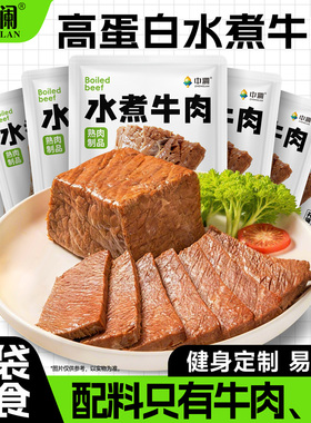 中澜水煮牛肉即食鸡胸肉健身代餐饱腹0低减期肥脂卡高蛋白零食品