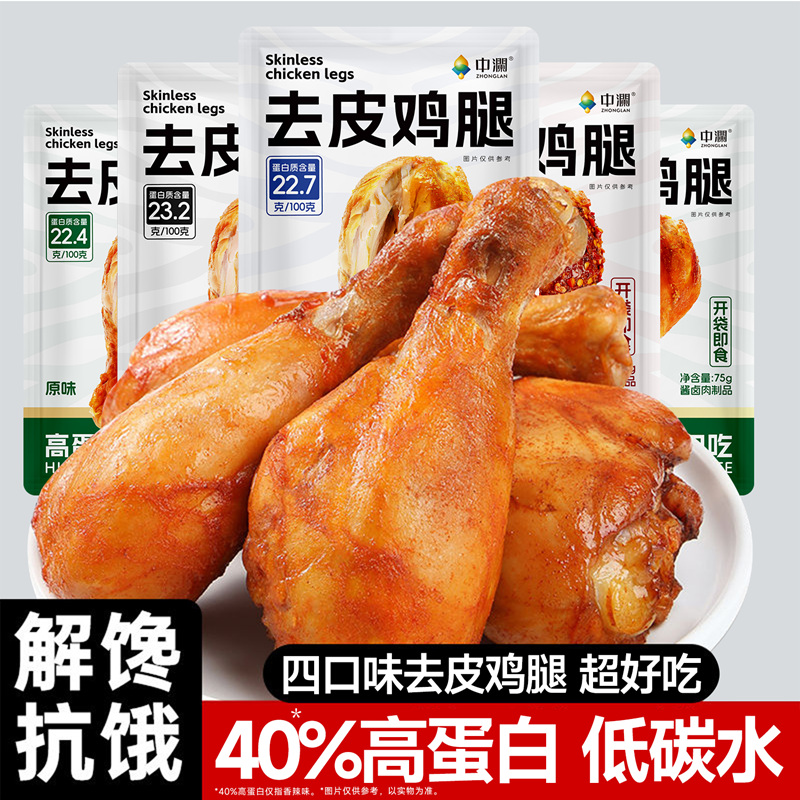 中澜去皮鸡腿开袋即食高蛋白