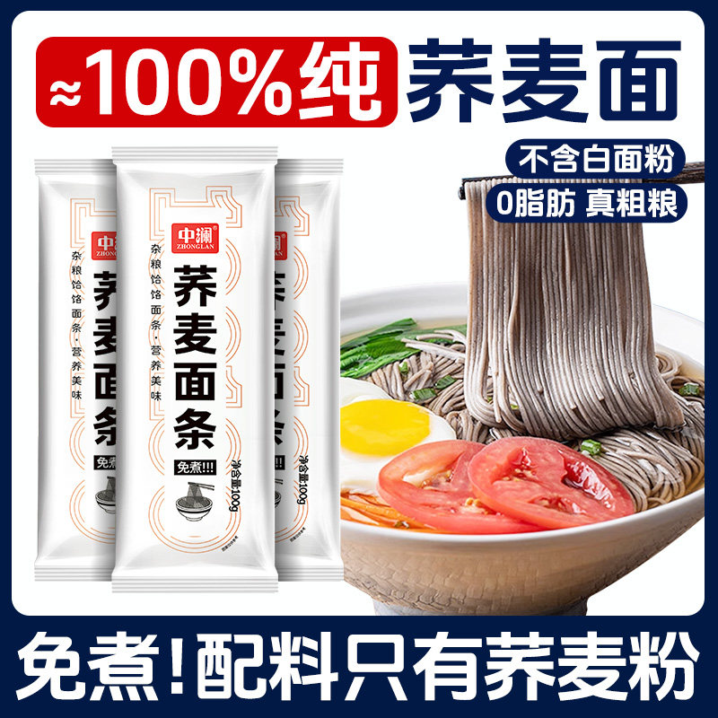 中澜纯荞麦龙须面挂面减低无糖精0脂肪代餐主食速食杂粗粮专用