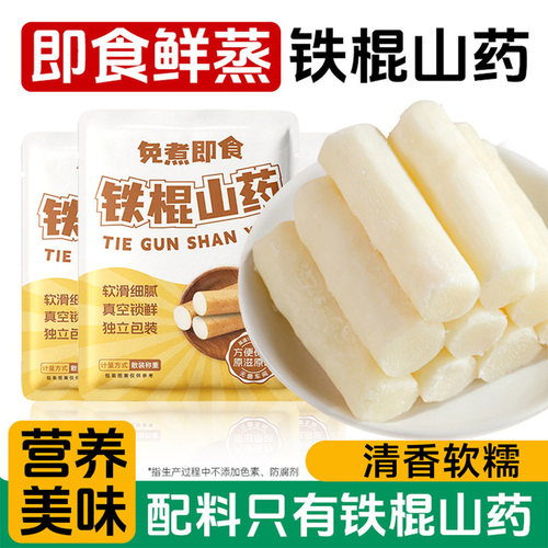 铁棍山药开袋即食清蒸铁棍山药零0早餐零食营养脂肪添加独立包装