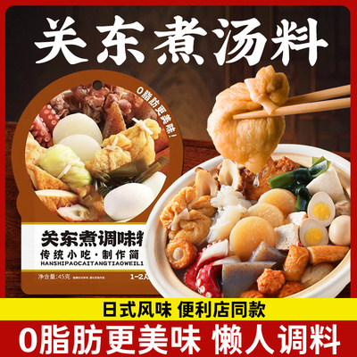 0脂肪关东煮调味料水煮菜