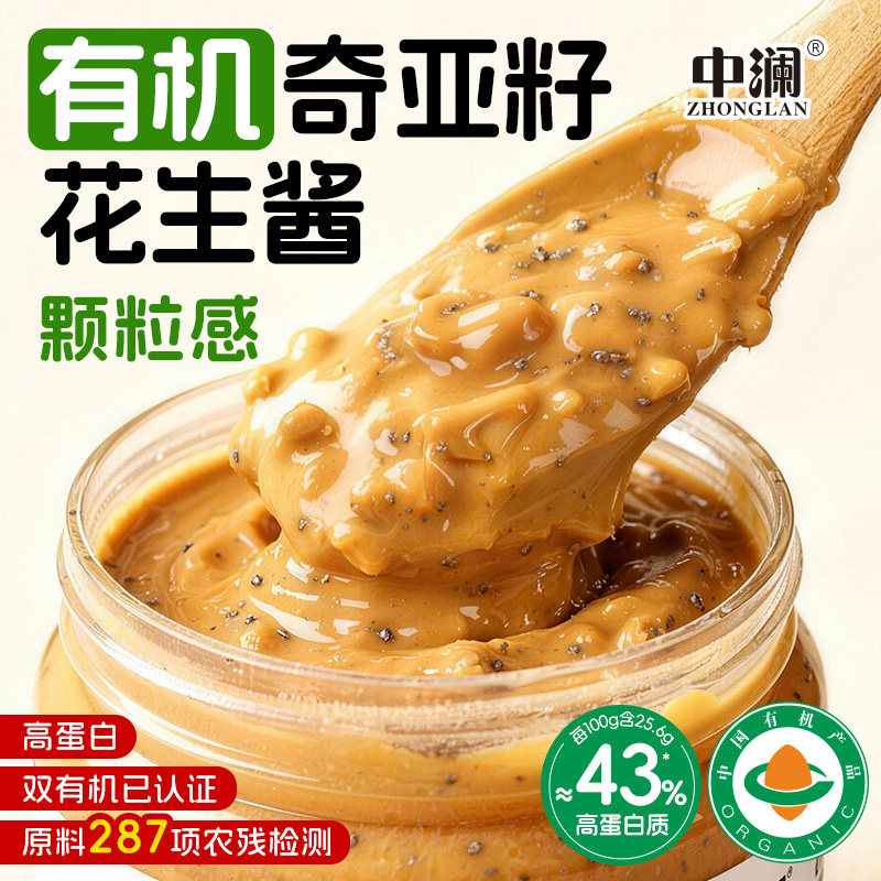 中澜有机奇亚籽花生酱海盐颗粒芝麻二八拌面抹面包火锅蘸料旗舰店