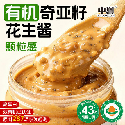 中澜有机奇亚籽花生酱海盐颗粒芝麻二八拌面抹面包火锅蘸料旗舰店