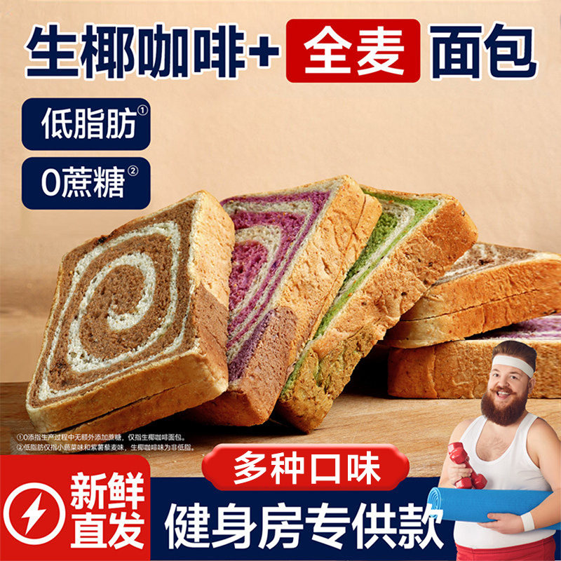 生椰咖啡全麦面包奇亚籽早代餐粗粮减无糖精低脂紫薯早餐吐司饱腹