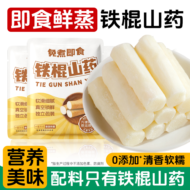 铁棍山药开袋即食清蒸铁棍山药零0早餐零食营养脂肪添加独立包装