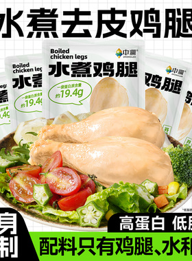 中澜去皮水煮鸡腿开袋即食高蛋白健身代餐0减低轻卡脂肥零食早餐