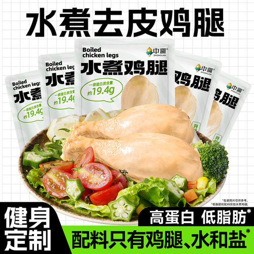 中澜去皮水煮鸡腿开袋即食高蛋白