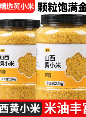 中澜黄小米新米杂粮小米粥年正宗山西黄小米粗粮熬粥养米脂胃农家