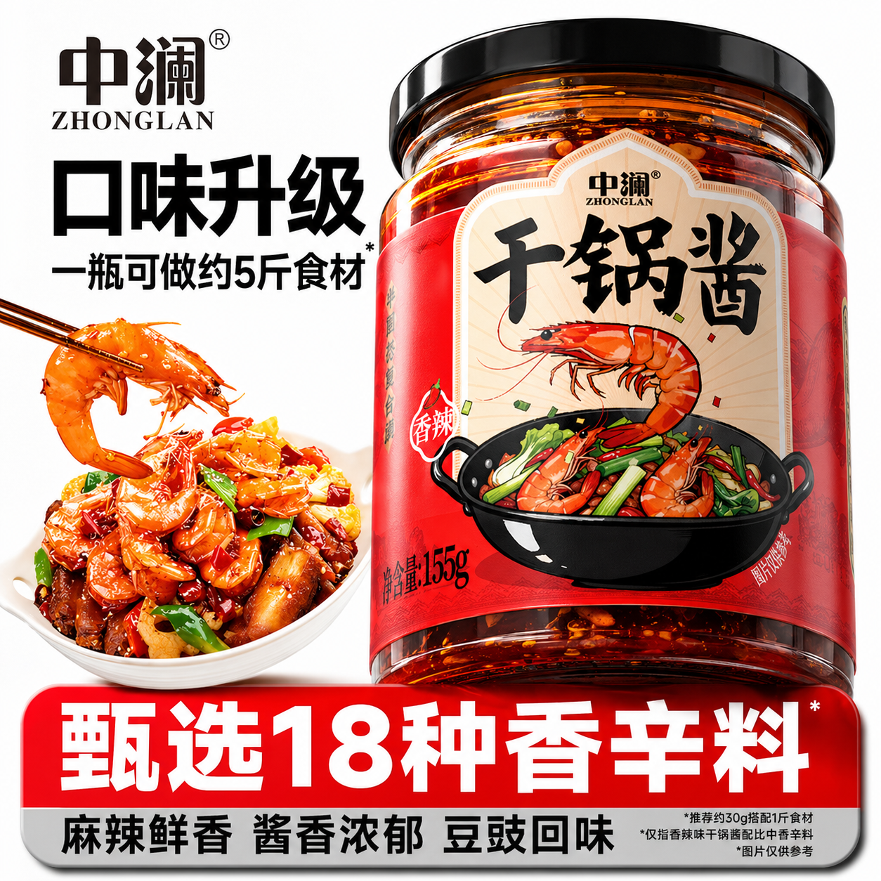 中澜干锅酱家用调料150g瓶装酱香香辣干锅鸡翅虾麻辣香锅牛蛙底料
