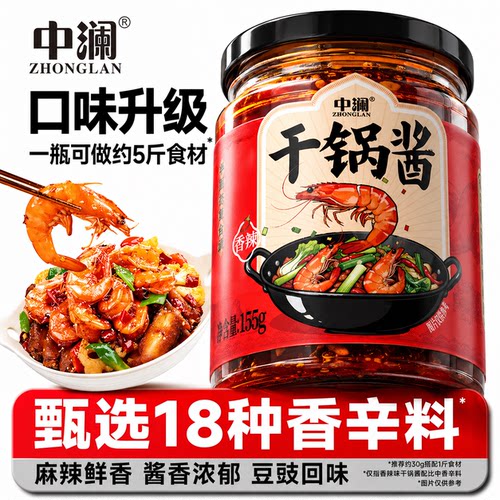 中澜干锅酱家用调料150g瓶装酱香香辣干锅鸡翅虾麻辣香锅牛蛙底料