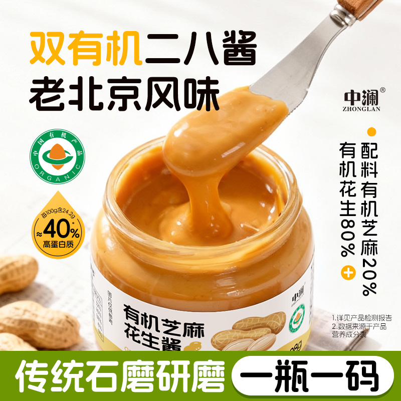 中澜有机二八酱芝麻花生酱老北京风味旗舰店火锅蘸料涮肉拌面酱料