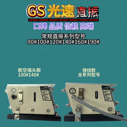 GS高端直振送料器140#80#100#120#160#190直线振动盘直振送料器