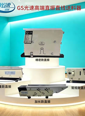 GS精密高端直振100Q140Q光速直线送料器选配CUH正品控制器支架