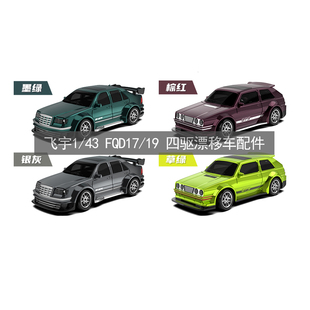 飞宇1/43漂移车配件FQD17/19 漂移竞速轮胎车壳电池电路板遥控器