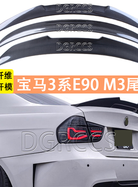 适用于宝马3系E90/E90 M3改装免打孔刀锋真碳纤维尾翼2004-2011