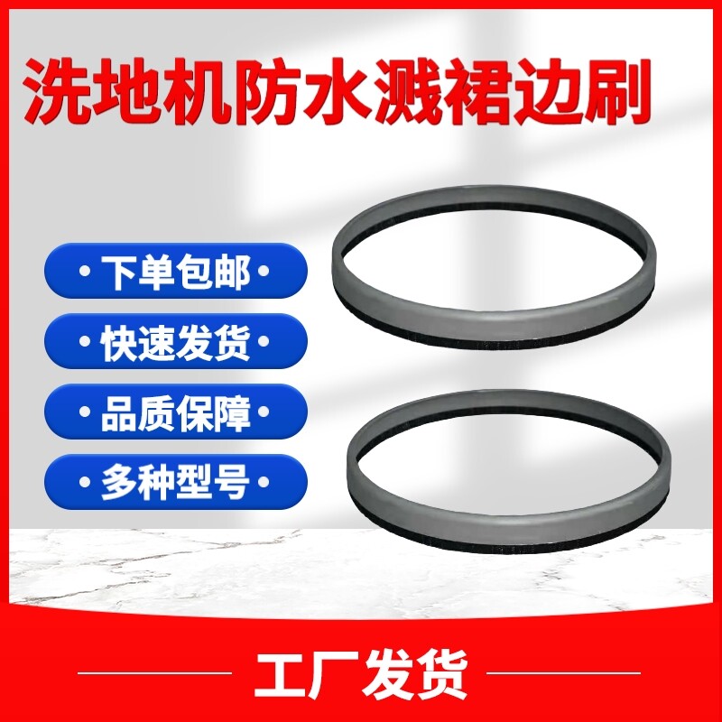 直销洗地机裙边刷挡水圈刷洗地车防飞溅挡水刷条橡胶毛刷弧形刷条图片
