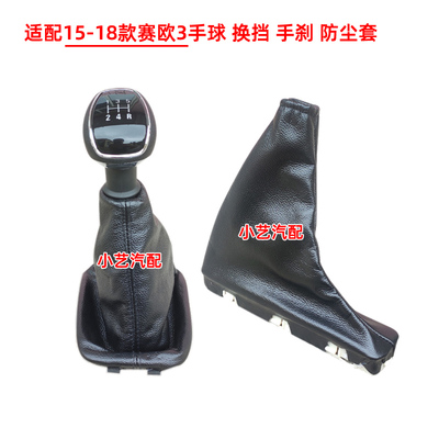 15-18款赛欧3档把换挡手刹防尘套