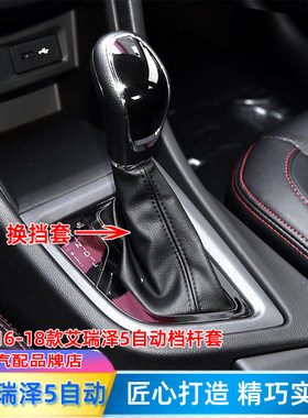 适配艾瑞泽5自动档把套16-18款排挡杆套挂挡皮套档位皮换挡防尘套