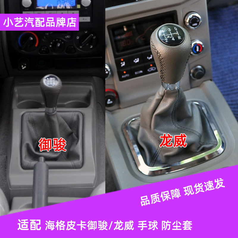 適配海格皮卡排擋桿御駿換擋手球變速皮罩掛檔把頭龍威檔位防塵套