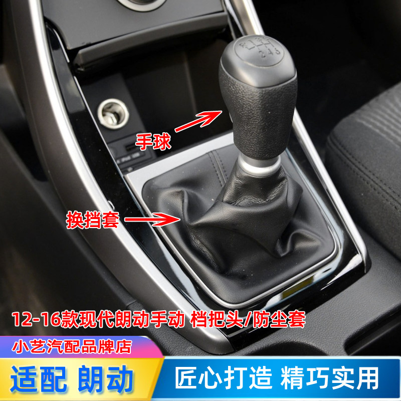 现代朗动手动档把头排挡杆防尘套