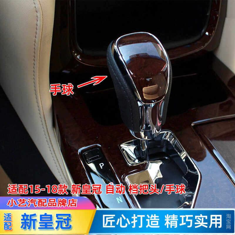 15-18新皇冠自动档把头换挡手球