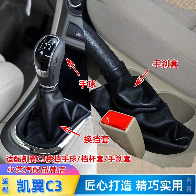 凯翼C3手球/排挡杆套/手刹防尘套