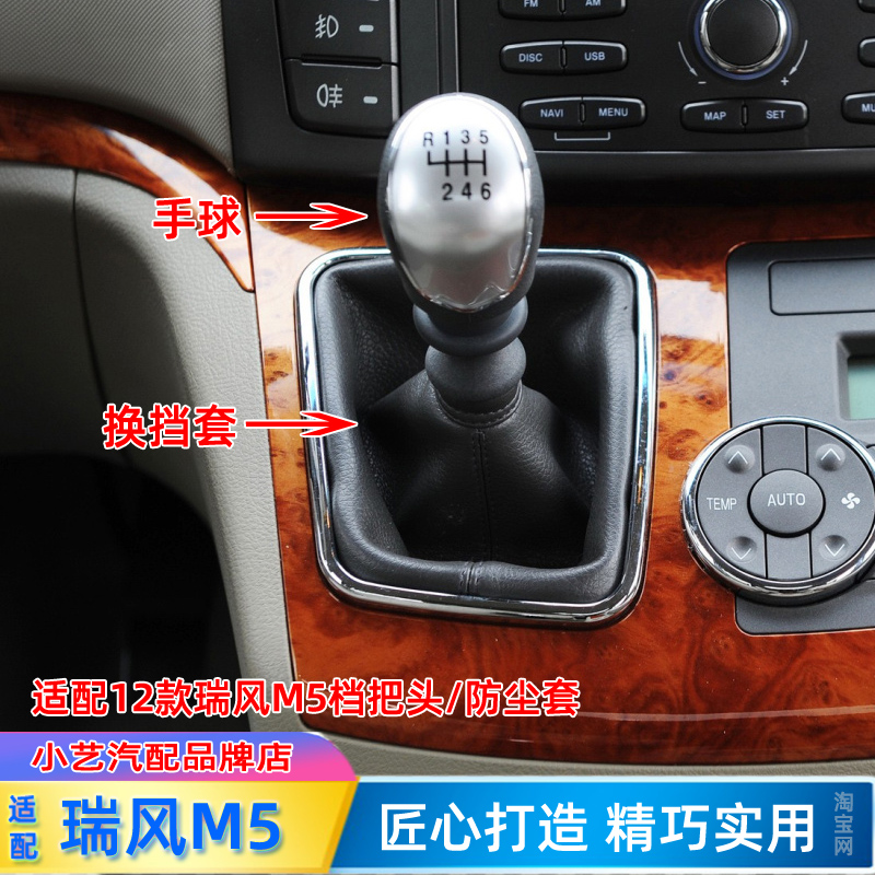 瑞风M5档把套排挡杆防尘套