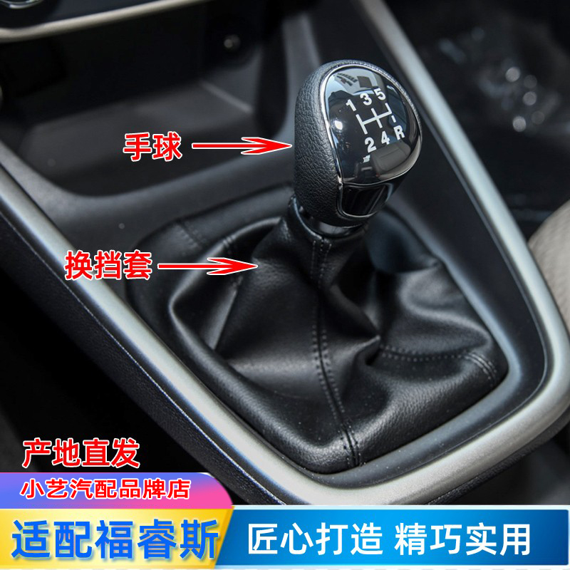 福睿斯排挡杆防尘套档把头手球