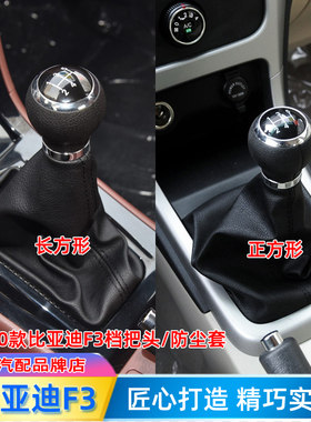14-20比亚迪F3手球排挡杆防尘套
