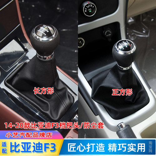 14-20比亚迪F3手球排挡杆防尘套