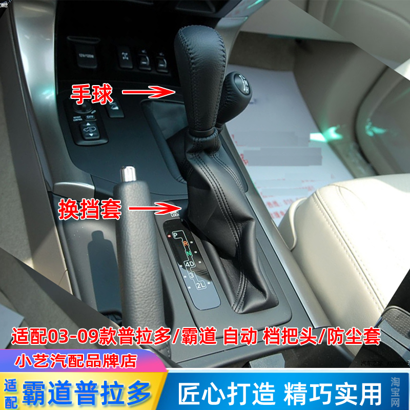 霸道03-09档把头换挡防尘套排挡