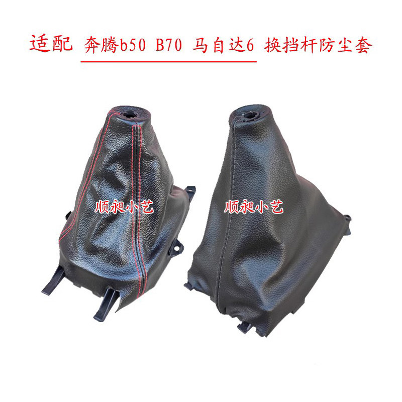 适配奔腾B70排挡杆b50换挡马自达6手球挂档把头档位防尘套皮罩,汽车零部件/养护/美容/维保,排挡杆,淘宝优惠券,粉丝福利购,淘宝优惠卷