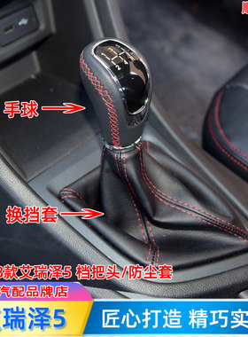 艾瑞泽5档把头手球排挡杆防尘套