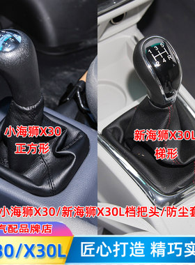 小海狮X30L档把手球排挡杆防尘套