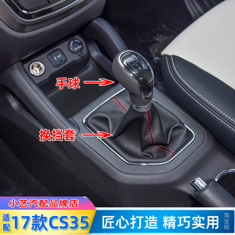 17款cs35排挡杆防尘套档把头手球