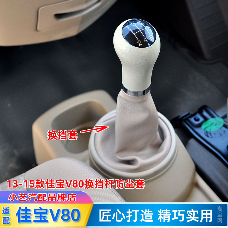 佳宝V80排挡杆防尘套T80档把套